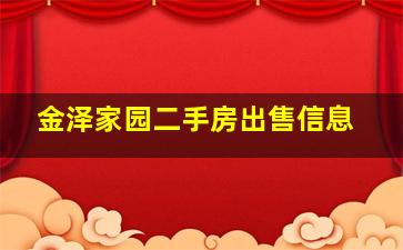 金泽家园二手房出售信息