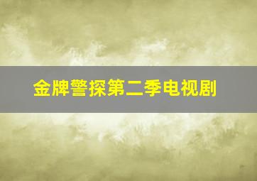 金牌警探第二季电视剧