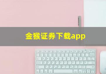 金猴证券下载app