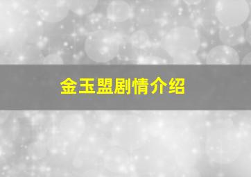 金玉盟剧情介绍