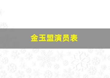 金玉盟演员表