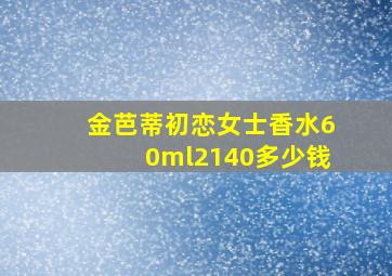 金芭蒂初恋女士香水60ml2140多少钱