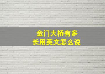 金门大桥有多长用英文怎么说