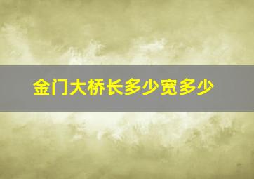 金门大桥长多少宽多少