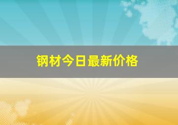 钢材今日最新价格