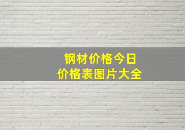 钢材价格今日价格表图片大全