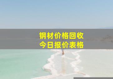 钢材价格回收今日报价表格