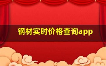 钢材实时价格查询app