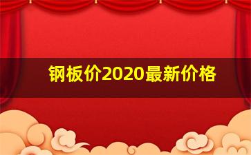 钢板价2020最新价格