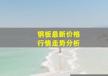 钢板最新价格行情走势分析