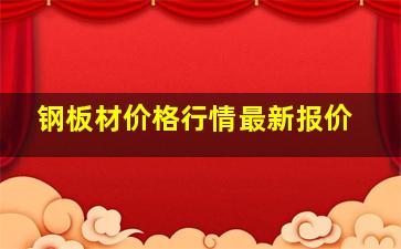 钢板材价格行情最新报价