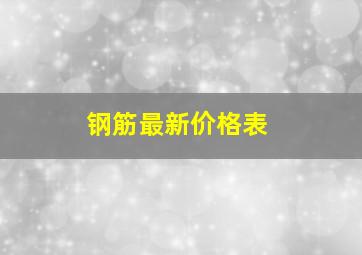 钢筋最新价格表