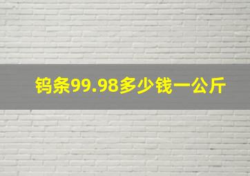 钨条99.98多少钱一公斤