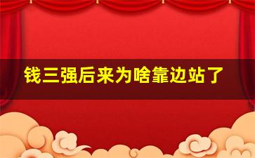 钱三强后来为啥靠边站了