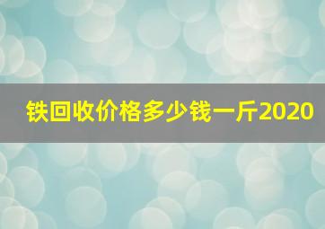 铁回收价格多少钱一斤2020