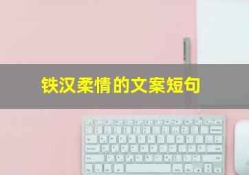 铁汉柔情的文案短句