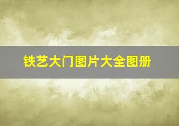 铁艺大门图片大全图册