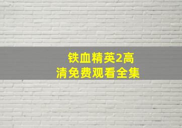 铁血精英2高清免费观看全集