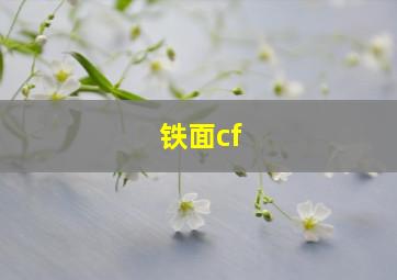 铁面cf