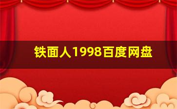 铁面人1998百度网盘