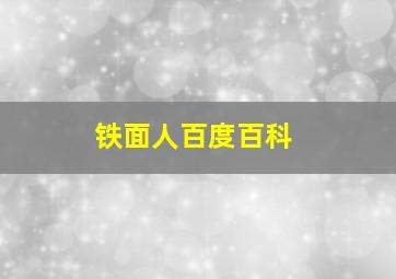 铁面人百度百科