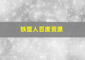 铁面人百度资源