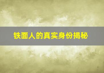 铁面人的真实身份揭秘