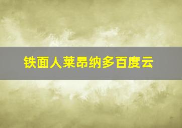 铁面人莱昂纳多百度云