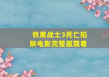 铁鹰战士3死亡陷阱电影完整版观看