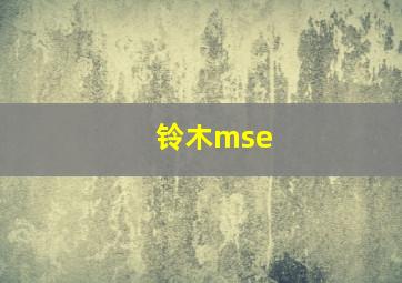 铃木mse