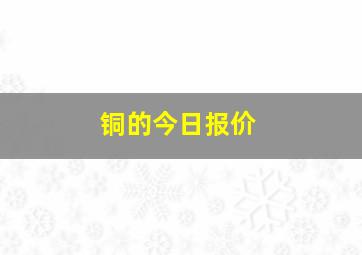 铜的今日报价