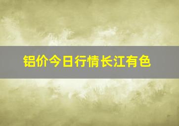 铝价今日行情长江有色