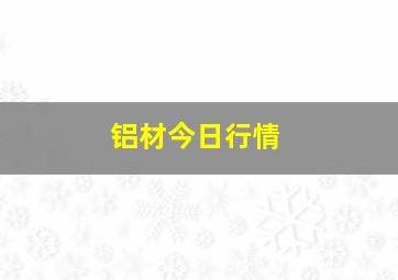 铝材今日行情