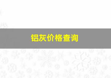 铝灰价格查询