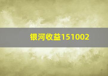 银河收益151002