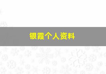 银霞个人资料