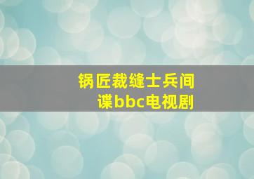 锅匠裁缝士兵间谍bbc电视剧