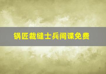 锅匠裁缝士兵间谍免费