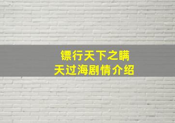 镖行天下之瞒天过海剧情介绍