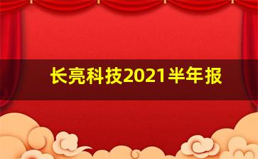 长亮科技2021半年报