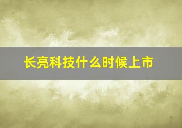 长亮科技什么时候上市