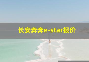 长安奔奔e-star报价