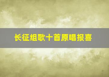 长征组歌十首原唱报喜