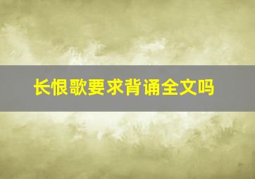 长恨歌要求背诵全文吗