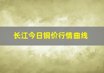 长江今日铜价行情曲线