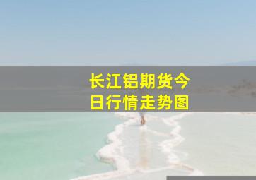 长江铝期货今日行情走势图