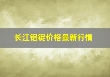 长江铝锭价格最新行情