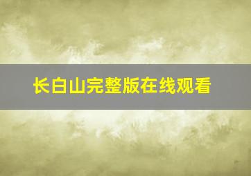 长白山完整版在线观看