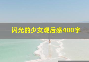 闪光的少女观后感400字