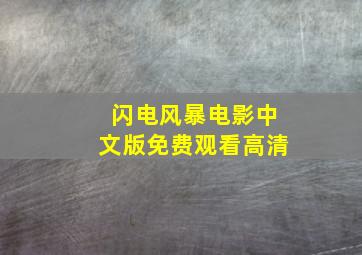 闪电风暴电影中文版免费观看高清